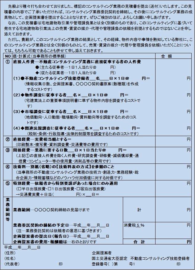不動産コンサルティング業務の見積書 一例 株式会社リアルウイング